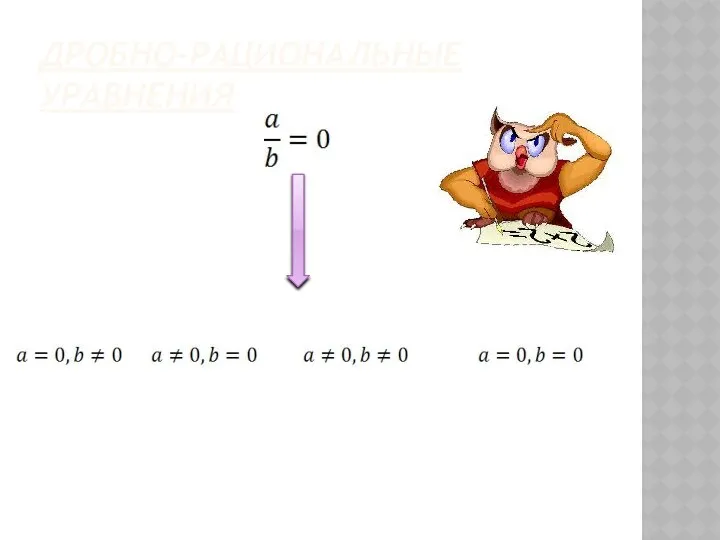 ДРОБНО-РАЦИОНАЛЬНЫЕ УРАВНЕНИЯ