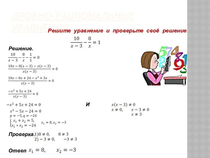 ДРОБНО-РАЦИОНАЛЬНЫЕ УРАВНЕНИЯ Решите уравнение и проверьте своё решение Решение. И Проверка. Ответ: