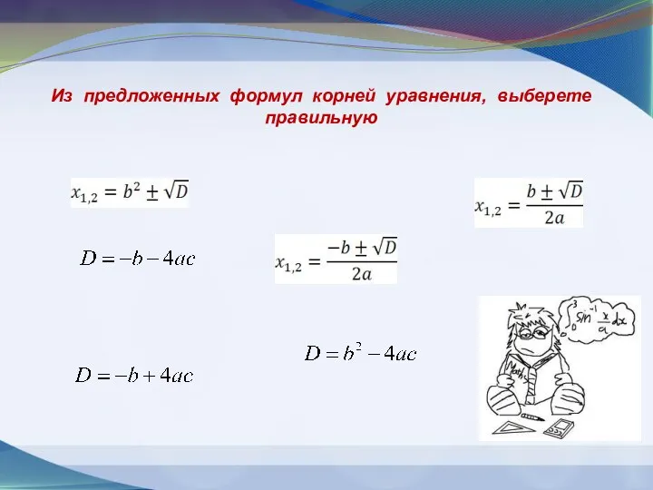 Из предложенных формул корней уравнения, выберете правильную