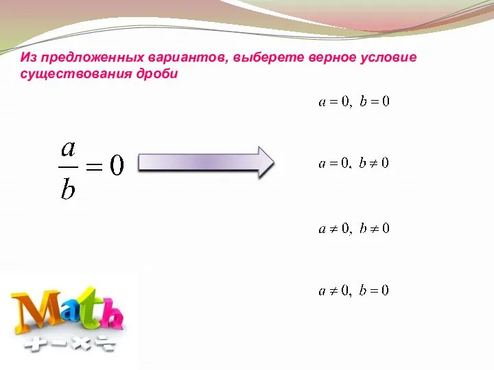 Из предложенных вариантов, выберете верное условие существования дроби