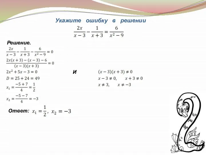 Укажите ошибку в решении Решение. И Ответ: