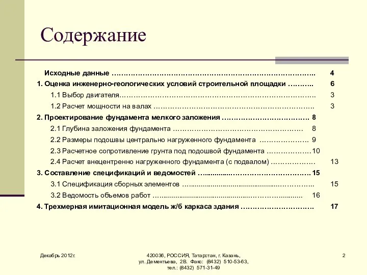 Декабрь 2012г. 420036, РОССИЯ, Татарстан, г. Казань, ул. Дементьева, 2В. Факс: