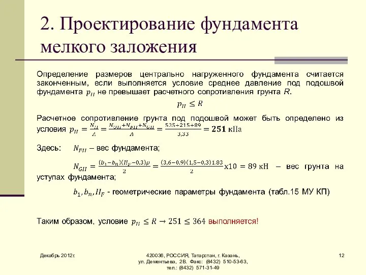 Декабрь 2012г. 420036, РОССИЯ, Татарстан, г. Казань, ул. Дементьева, 2В. Факс: