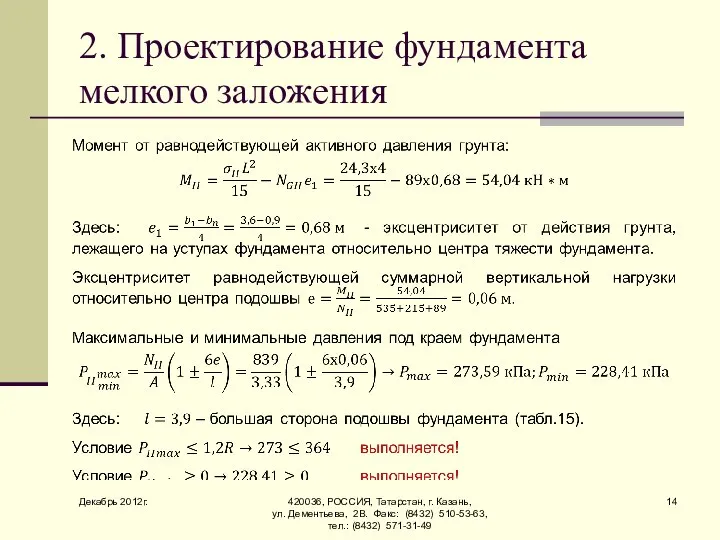 Декабрь 2012г. 420036, РОССИЯ, Татарстан, г. Казань, ул. Дементьева, 2В. Факс: