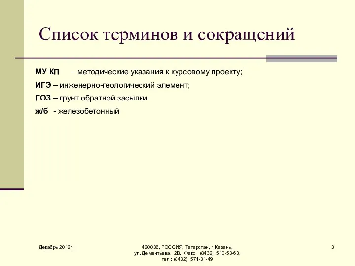 Декабрь 2012г. 420036, РОССИЯ, Татарстан, г. Казань, ул. Дементьева, 2В. Факс: