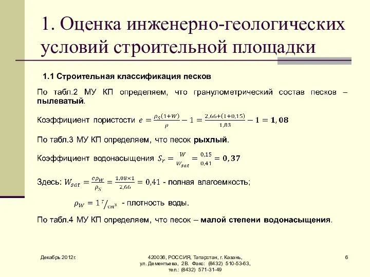 Декабрь 2012г. 420036, РОССИЯ, Татарстан, г. Казань, ул. Дементьева, 2В. Факс: