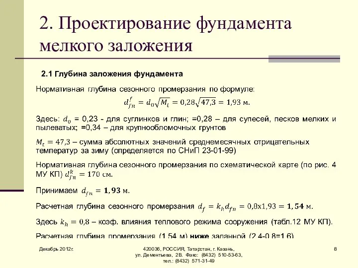 Декабрь 2012г. 420036, РОССИЯ, Татарстан, г. Казань, ул. Дементьева, 2В. Факс: