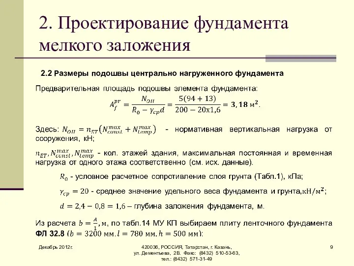 Декабрь 2012г. 420036, РОССИЯ, Татарстан, г. Казань, ул. Дементьева, 2В. Факс: