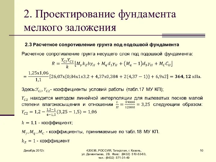 Декабрь 2012г. 420036, РОССИЯ, Татарстан, г. Казань, ул. Дементьева, 2В. Факс: