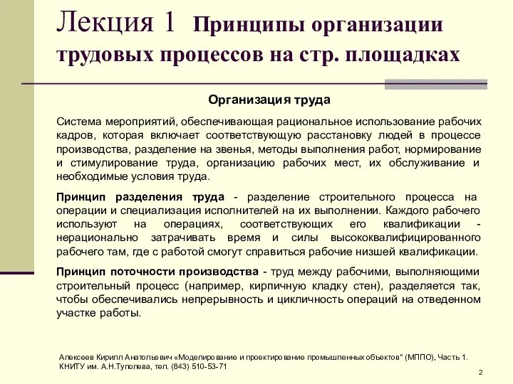 Лекция 1 Принципы организации трудовых процессов на стр. площадках Организация труда