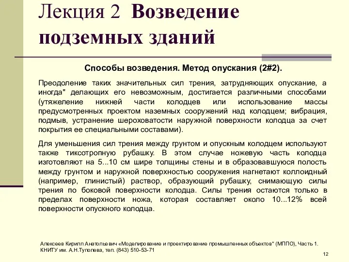 Лекция 2 Возведение подземных зданий Способы возведения. Метод опускания (2#2). Преодоление