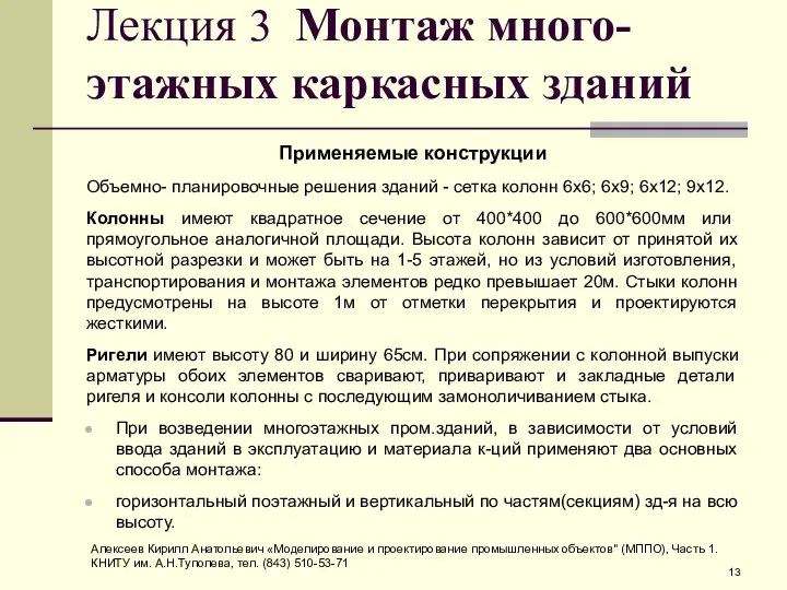 Лекция 3 Монтаж много-этажных каркасных зданий Применяемые конструкции Объемно- планировочные решения