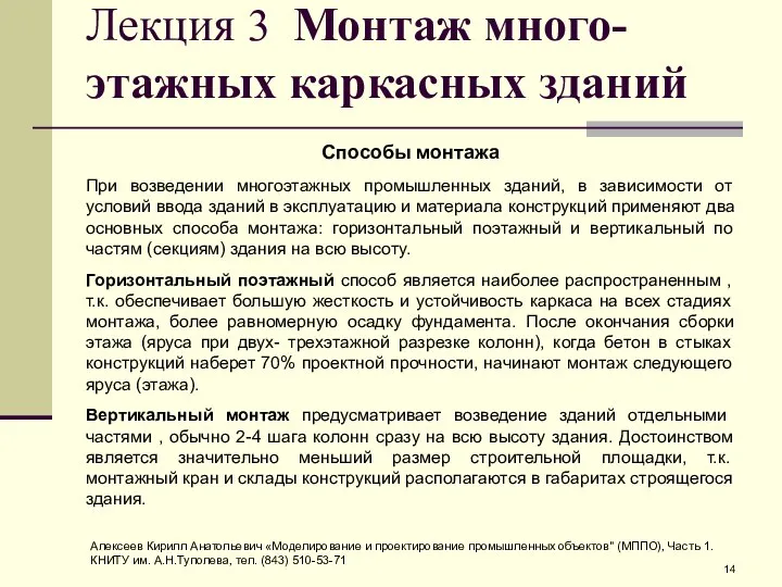 Лекция 3 Монтаж много-этажных каркасных зданий Способы монтажа При возведении многоэтажных