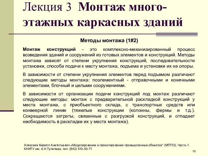 Лекция 3 Монтаж много-этажных каркасных зданий Методы монтажа (1#2) Монтаж конструкций