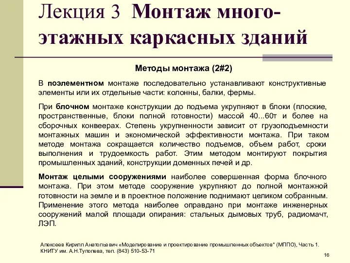 Лекция 3 Монтаж много-этажных каркасных зданий Методы монтажа (2#2) В поэлементном