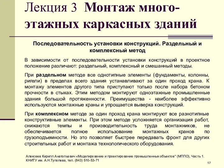 Лекция 3 Монтаж много-этажных каркасных зданий Последовательность установки конструкций. Раздельный и