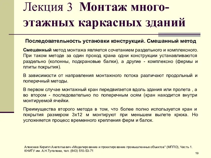 Лекция 3 Монтаж много-этажных каркасных зданий Последовательность установки конструкций. Смешанный метод