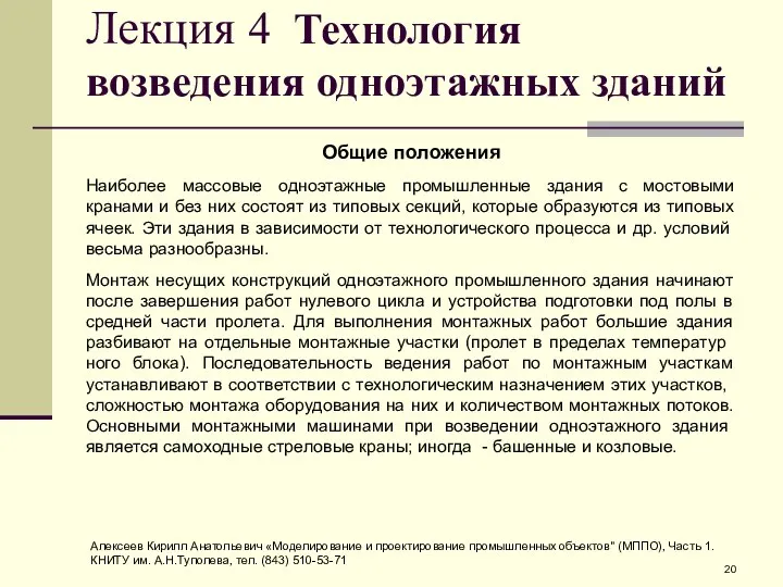 Лекция 4 Технология возведения одноэтажных зданий Общие положения Наиболее массовые одноэтажные