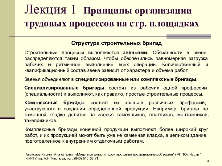 Лекция 1 Принципы организации трудовых процессов на стр. площадках Структура строительных