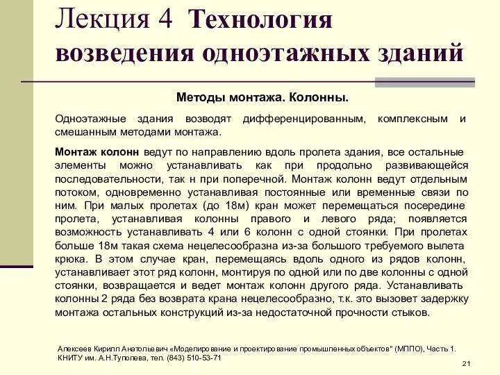 Лекция 4 Технология возведения одноэтажных зданий Методы монтажа. Колонны. Одноэтажные здания