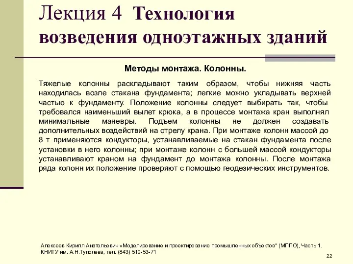 Лекция 4 Технология возведения одноэтажных зданий Методы монтажа. Колонны. Тяжелые колонны