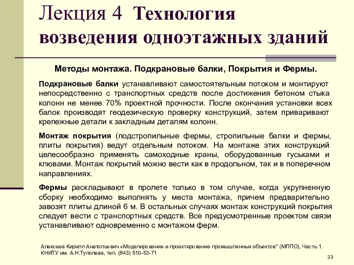 Лекция 4 Технология возведения одноэтажных зданий Методы монтажа. Подкрановые балки, Покрытия