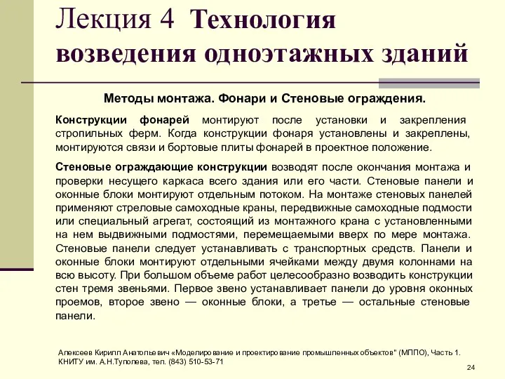 Лекция 4 Технология возведения одноэтажных зданий Методы монтажа. Фонари и Стеновые