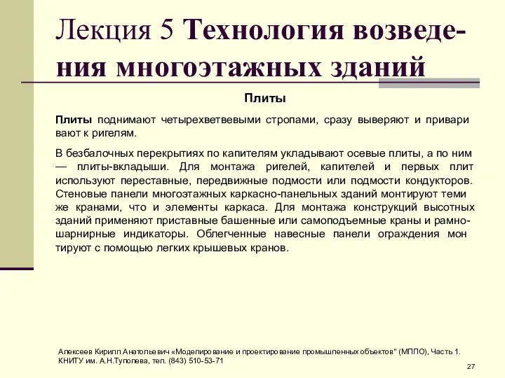 Лекция 5 Технология возведе-ния многоэтажных зданий Плиты Плиты поднимают четырехветвевыми стропами,