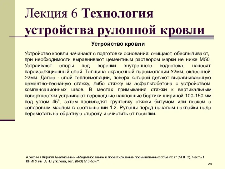 Лекция 6 Технология устройства рулонной кровли Устройство кровли Устройство кровли начинают