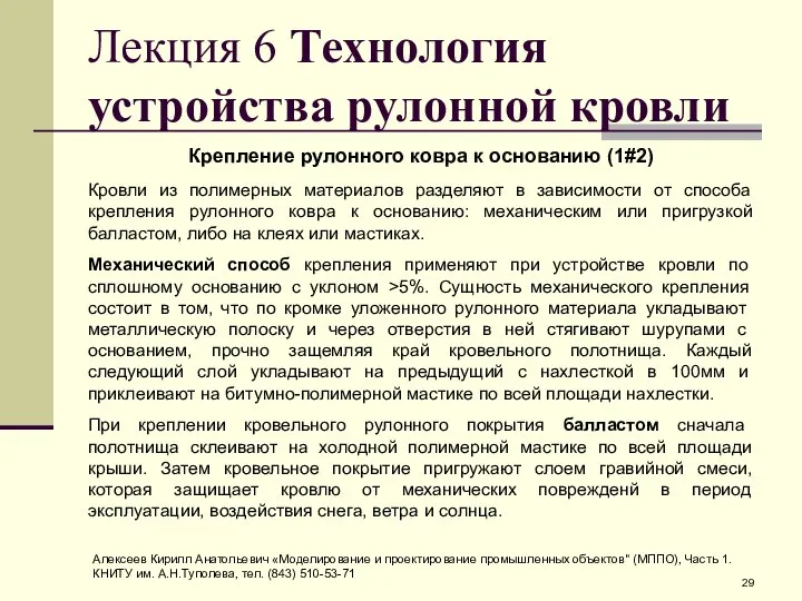 Лекция 6 Технология устройства рулонной кровли Крепление рулонного ковра к основанию