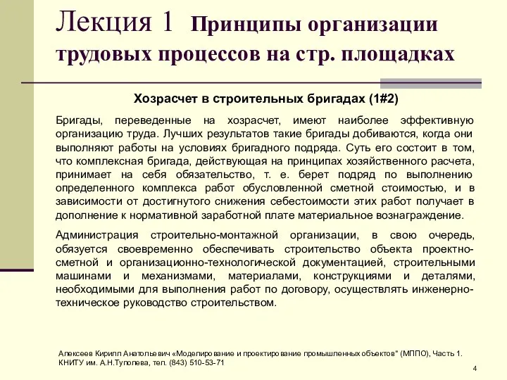 Лекция 1 Принципы организации трудовых процессов на стр. площадках Хозрасчет в