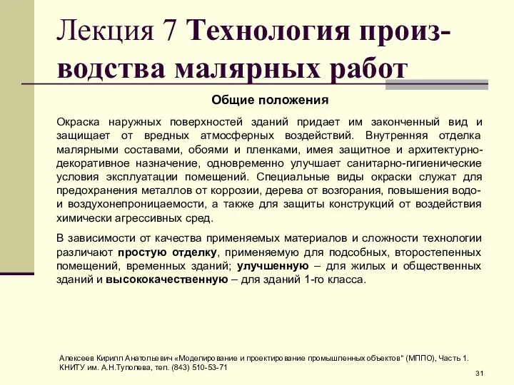 Лекция 7 Технология произ-водства малярных работ Общие положения Окраска наружных поверхностей