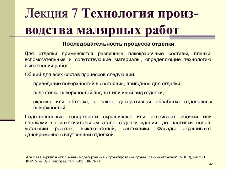 Лекция 7 Технология произ-водства малярных работ Последовательность процесса отделки Для отделки