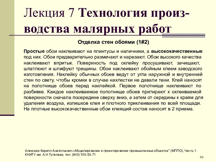 Лекция 7 Технология произ-водства малярных работ Отделка стен обоями (1#2) Простые