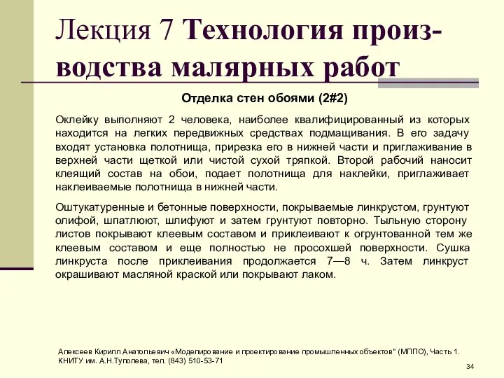 Лекция 7 Технология произ-водства малярных работ Отделка стен обоями (2#2) Оклейку