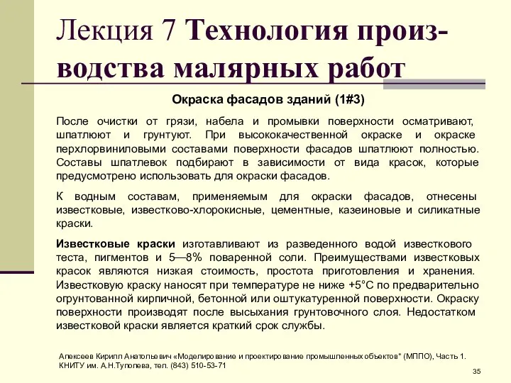 Лекция 7 Технология произ-водства малярных работ Окраска фасадов зданий (1#3) После