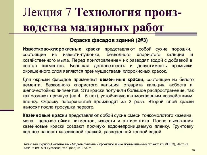 Лекция 7 Технология произ-водства малярных работ Окраска фасадов зданий (2#3) Известково-хлорокисные