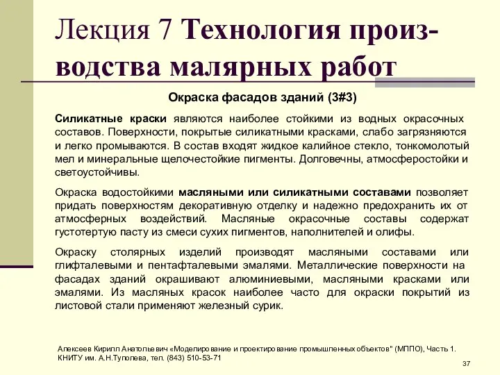 Лекция 7 Технология произ-водства малярных работ Окраска фасадов зданий (3#3) Силикатные