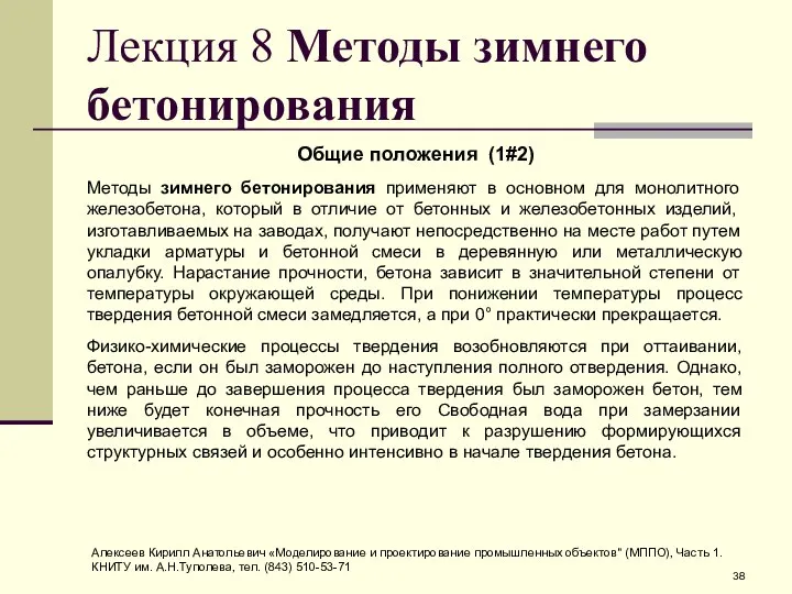 Лекция 8 Методы зимнего бетонирования Общие положения (1#2) Методы зимнего бетонирования