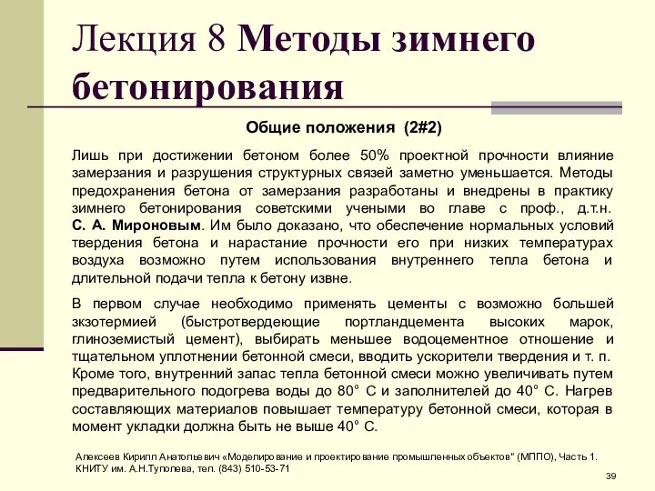 Лекция 8 Методы зимнего бетонирования Общие положения (2#2) Лишь при достижении