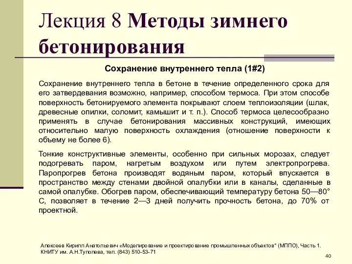 Лекция 8 Методы зимнего бетонирования Сохранение внутреннего тепла (1#2) Сохранение внутреннего