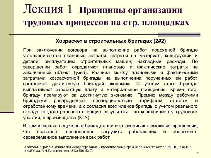 Лекция 1 Принципы организации трудовых процессов на стр. площадках Хозрасчет в