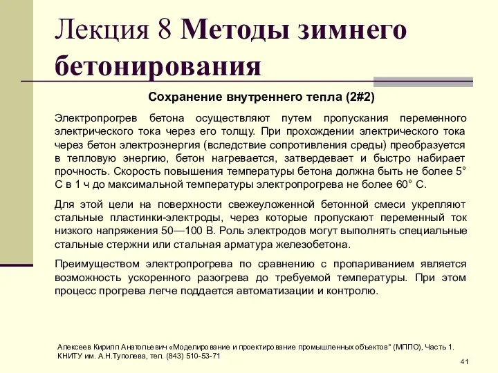 Лекция 8 Методы зимнего бетонирования Сохранение внутреннего тепла (2#2) Электропрогрев бетона