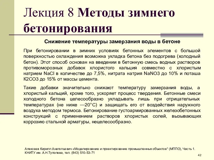 Лекция 8 Методы зимнего бетонирования Снижение температуры замерзания воды в бетоне