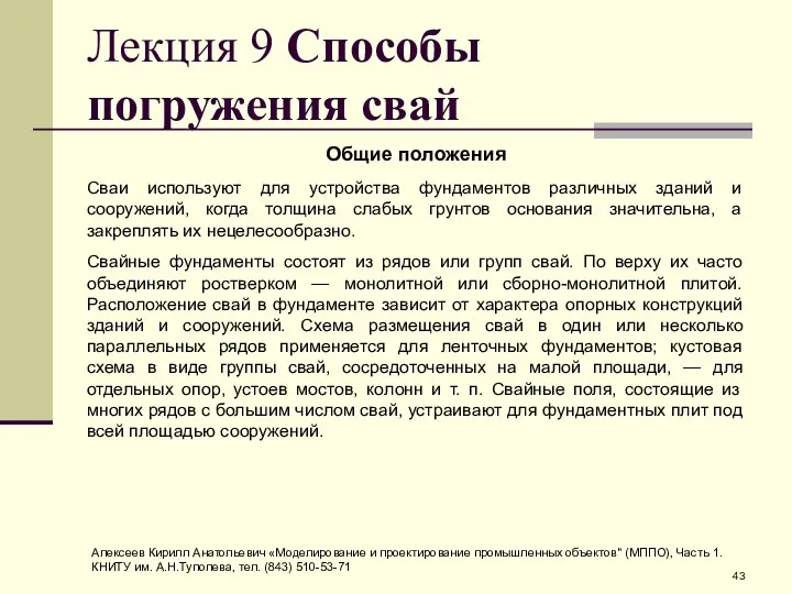 Лекция 9 Способы погружения свай Общие положения Сваи используют для устройства