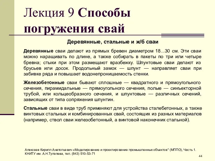 Лекция 9 Способы погружения свай Деревянные, стальные и ж/б сваи Деревянные