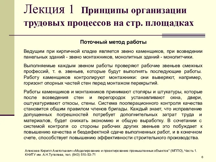 Лекция 1 Принципы организации трудовых процессов на стр. площадках Поточный метод