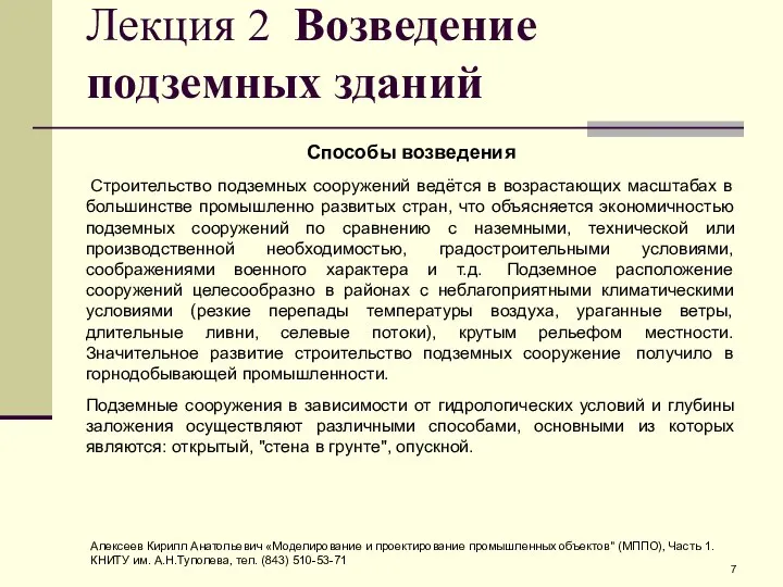 Лекция 2 Возведение подземных зданий Способы возведения Строительство подземных сооружений ведётся