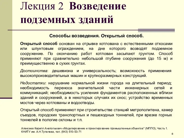 Лекция 2 Возведение подземных зданий Способы возведения. Открытый способ. Открытый способ