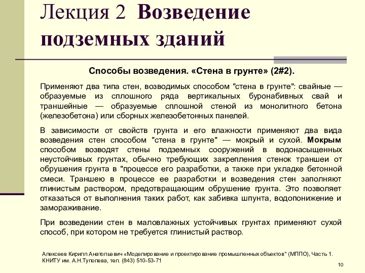 Лекция 2 Возведение подземных зданий Способы возведения. «Стена в грунте» (2#2).